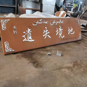 隆化耐候钢招牌